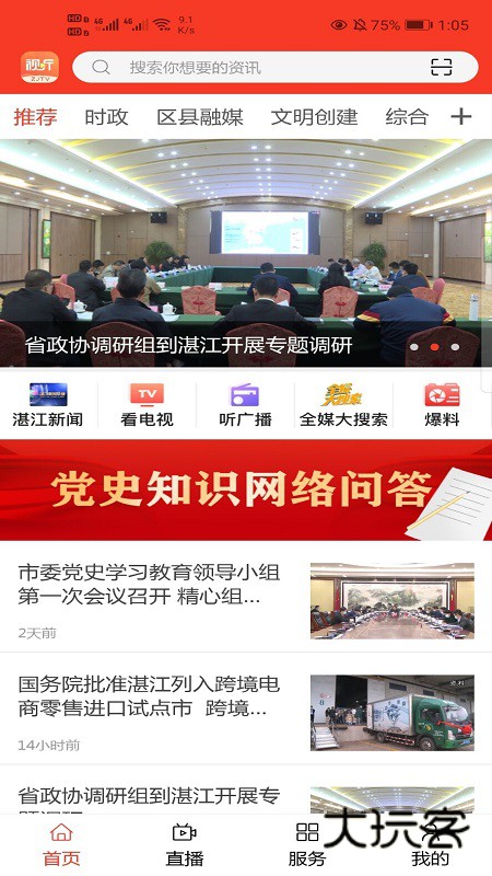 视听湛江最新版V4.3.6安卓版