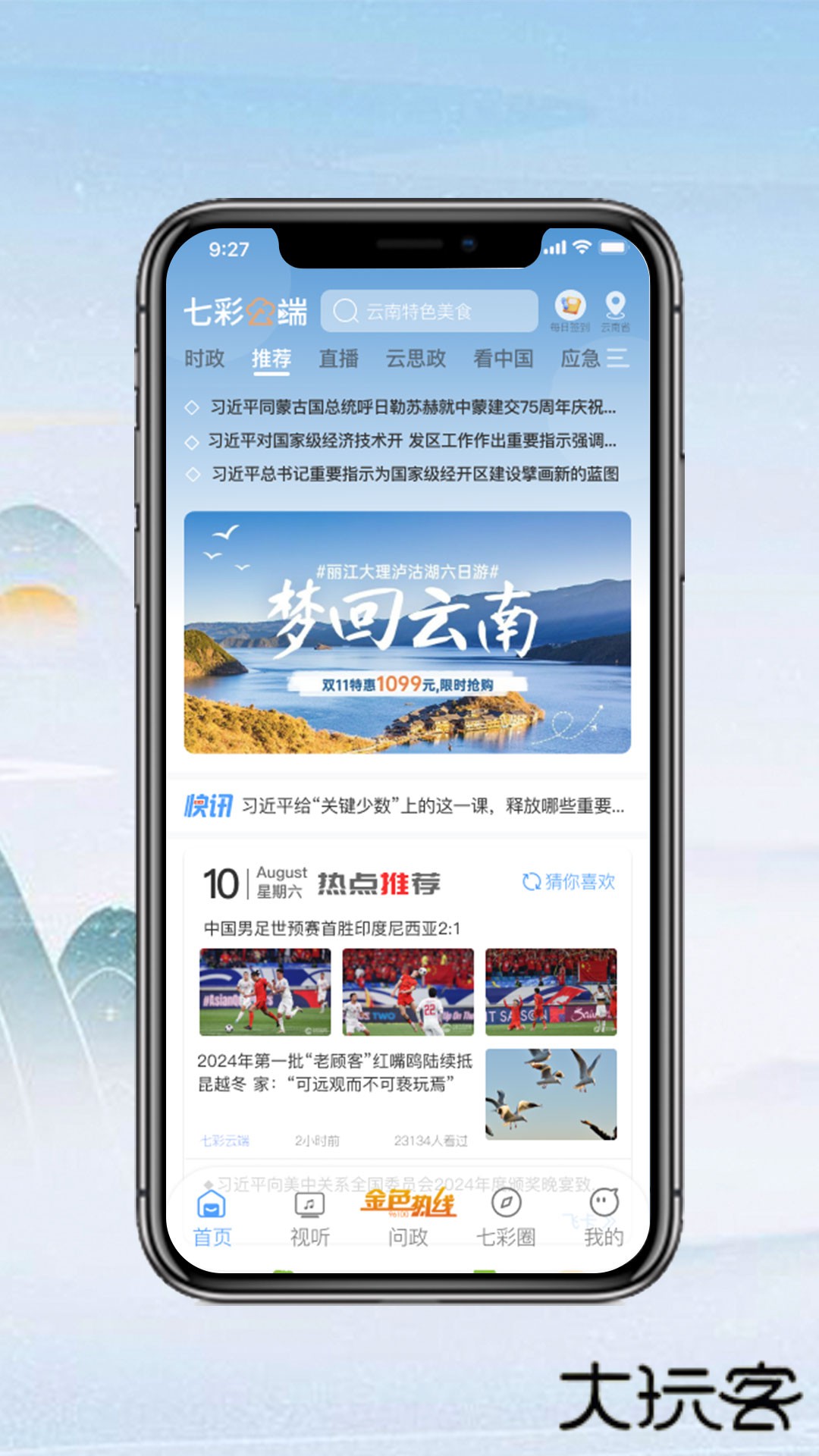 云南广播电视台七彩云端最新版下载v5.1.6 安卓版