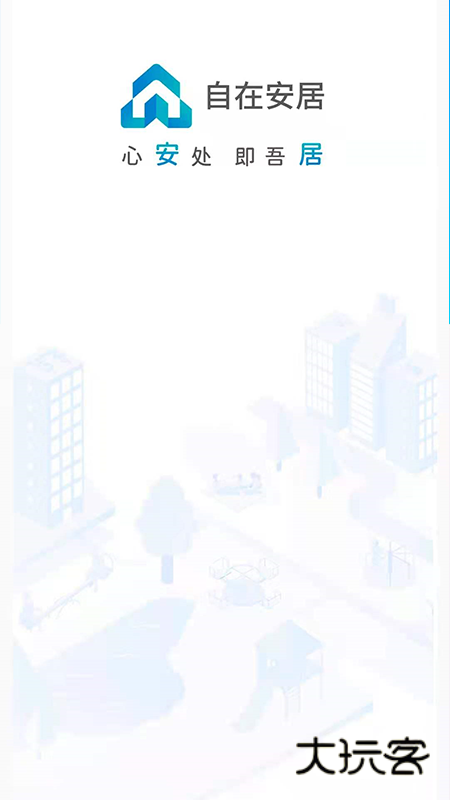自在安居appV2.4.8安卓版