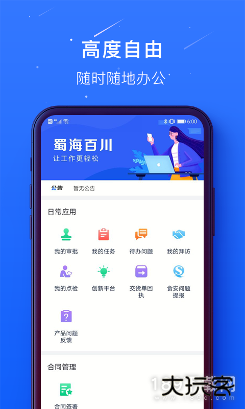 蜀海百川安卓版下载