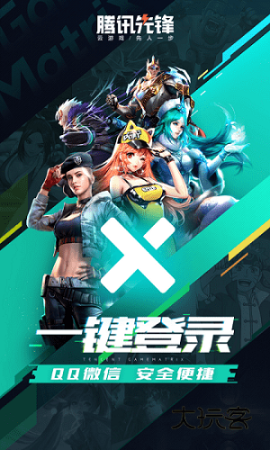 腾讯先锋测试版安卓版下载