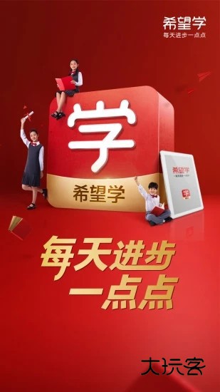 希望在线手机版(已改名希望学)V9.64.02安卓版