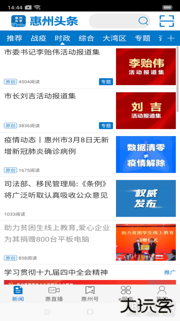 惠州头条安卓版下载