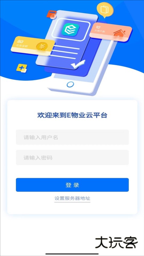 E物业云平台app截图4