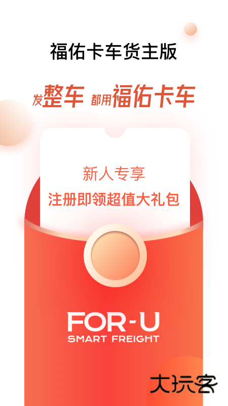 福佑卡车货主版安卓版下载