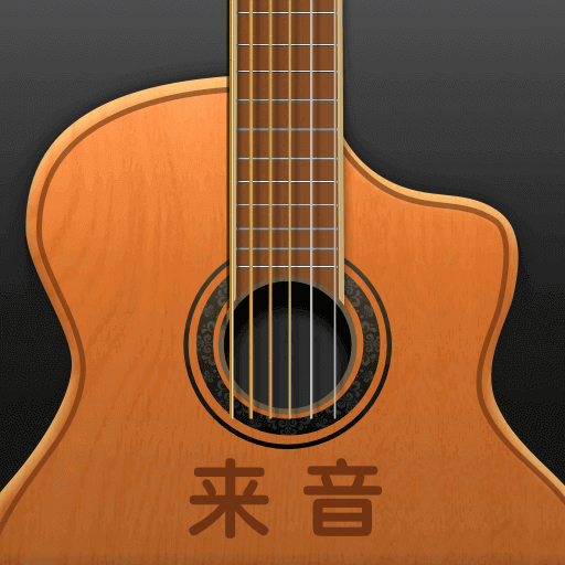 来音吉他app官方版下载v3.7.0 安卓版