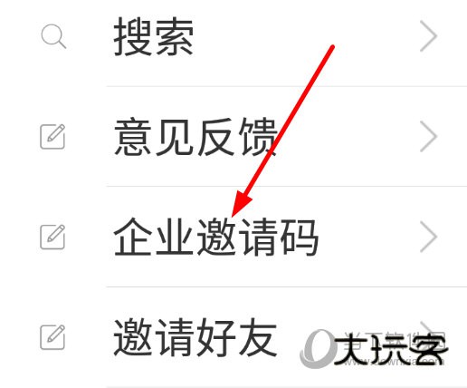 点击“企业邀请码”选项