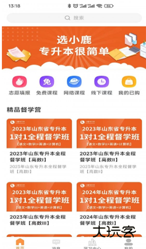 小鹿专升本V2.0.7安卓版