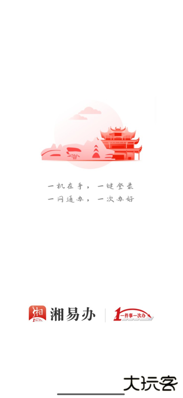 湘易办V3.4.2安卓版