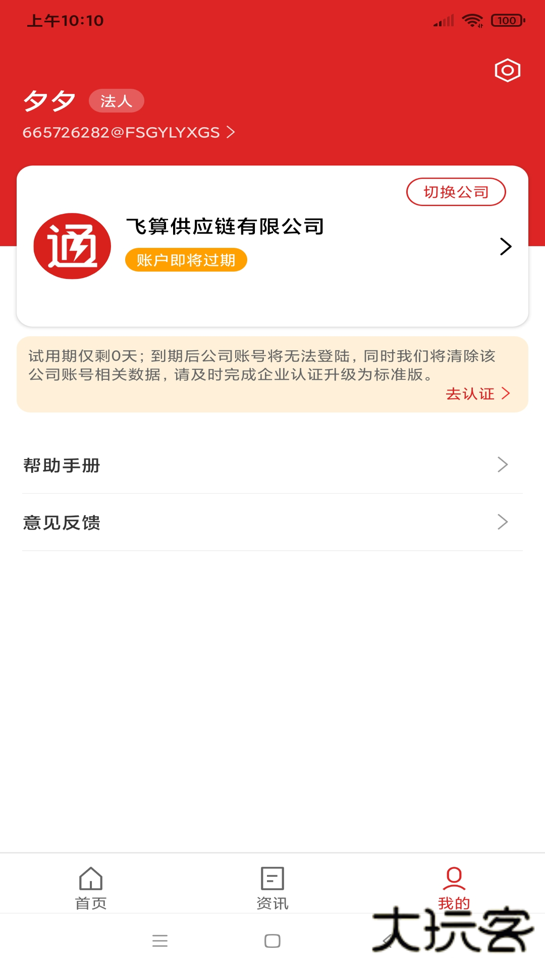 飞算数智通V2.1.19安卓版