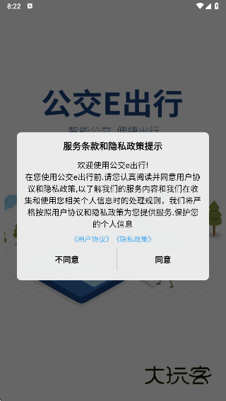 公交e出行最新版下载安装
