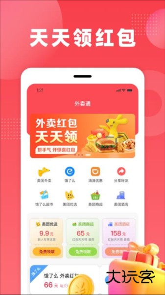 外卖通最新版V1.3.3安卓版