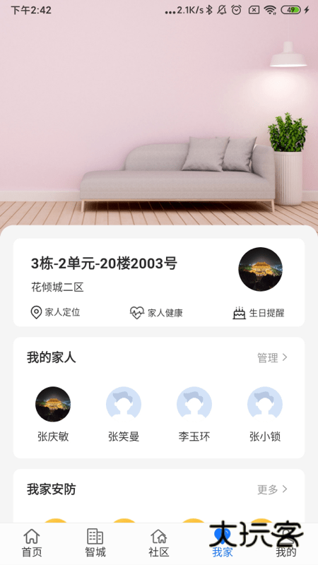 智城我家V2.6.8安卓版