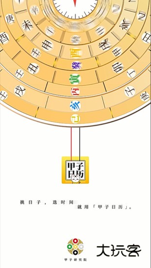 甲子日历V6.2.5安卓版