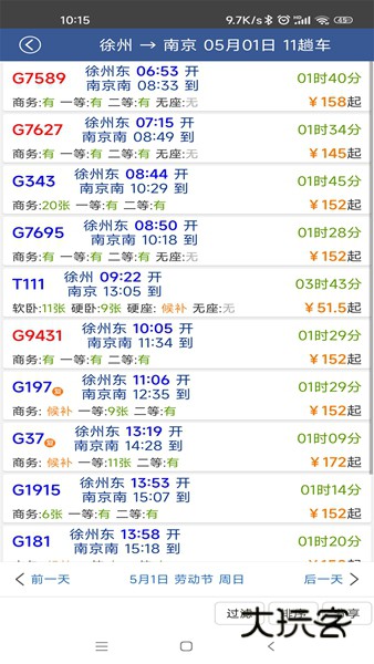 路路通时刻表V5.2.5.20260102安卓版