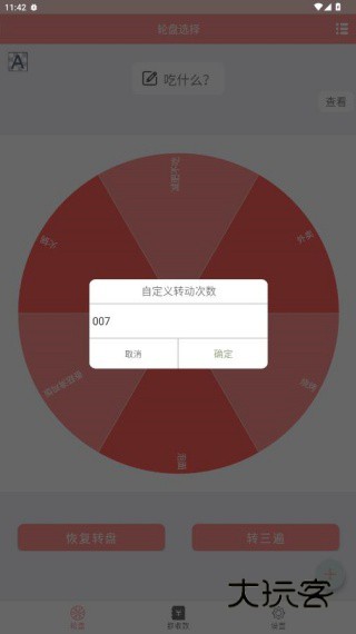 轮盘定制app官方版下载