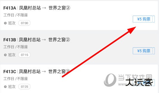 点击右侧的“购票”按钮