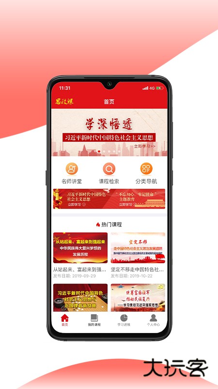 思政课安卓版下载