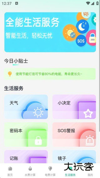 水电费账单月月算app下载