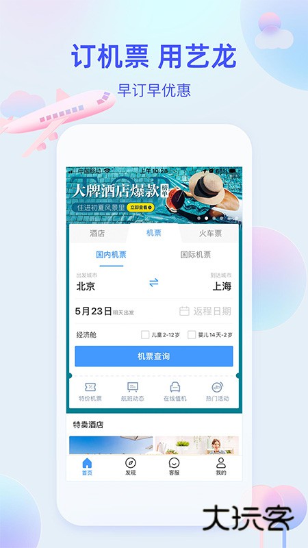 艺龙旅行V10.9.0安卓最新版