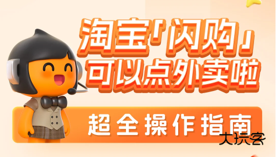 淘宝闪购最新版本下载