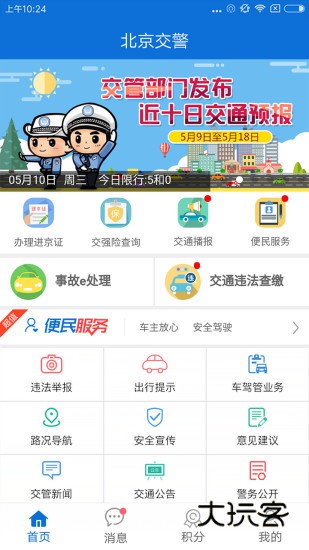 北京交警手机版V3.6.06安卓最新版