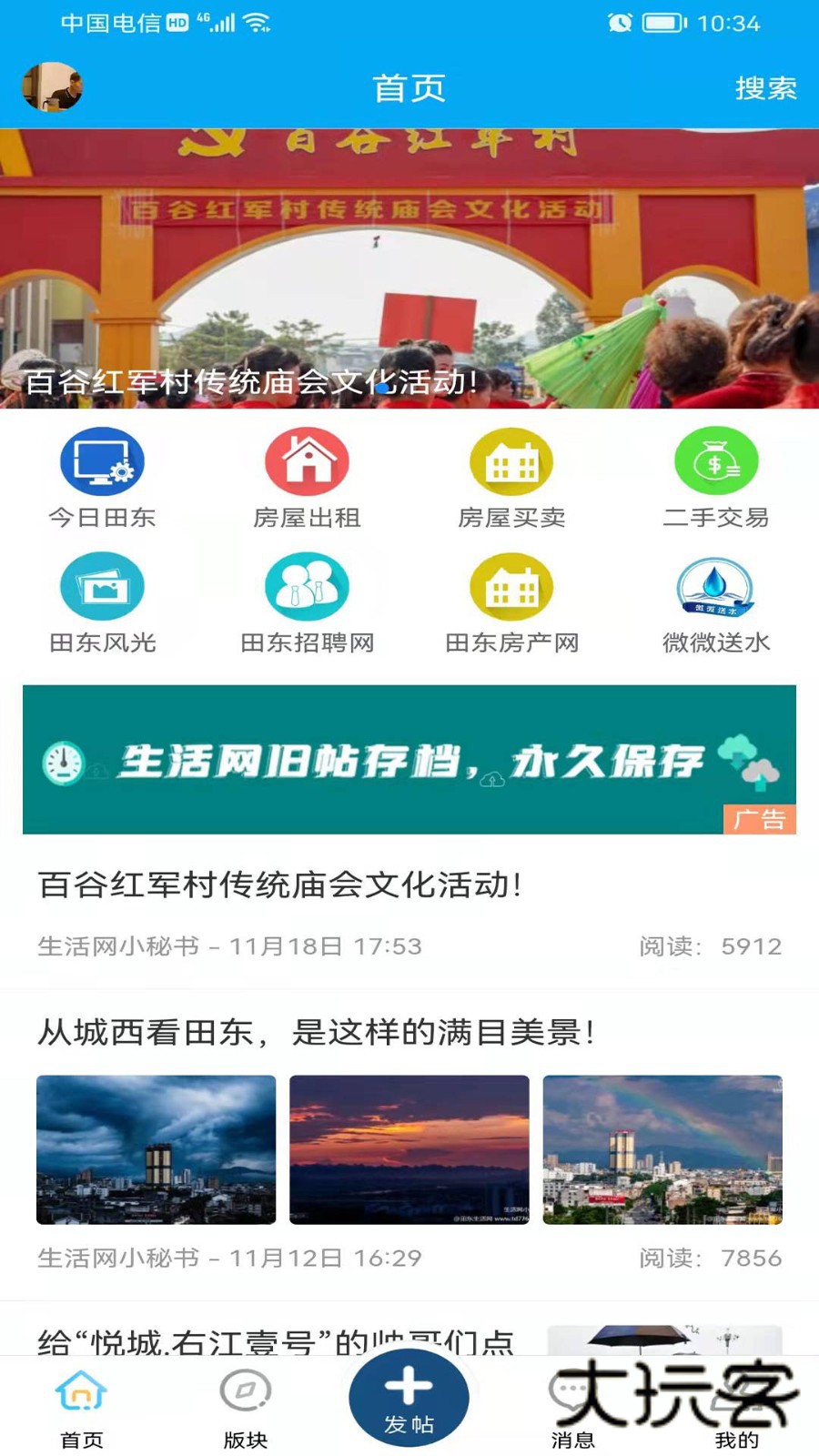 田东生活网V3.0.2安卓版