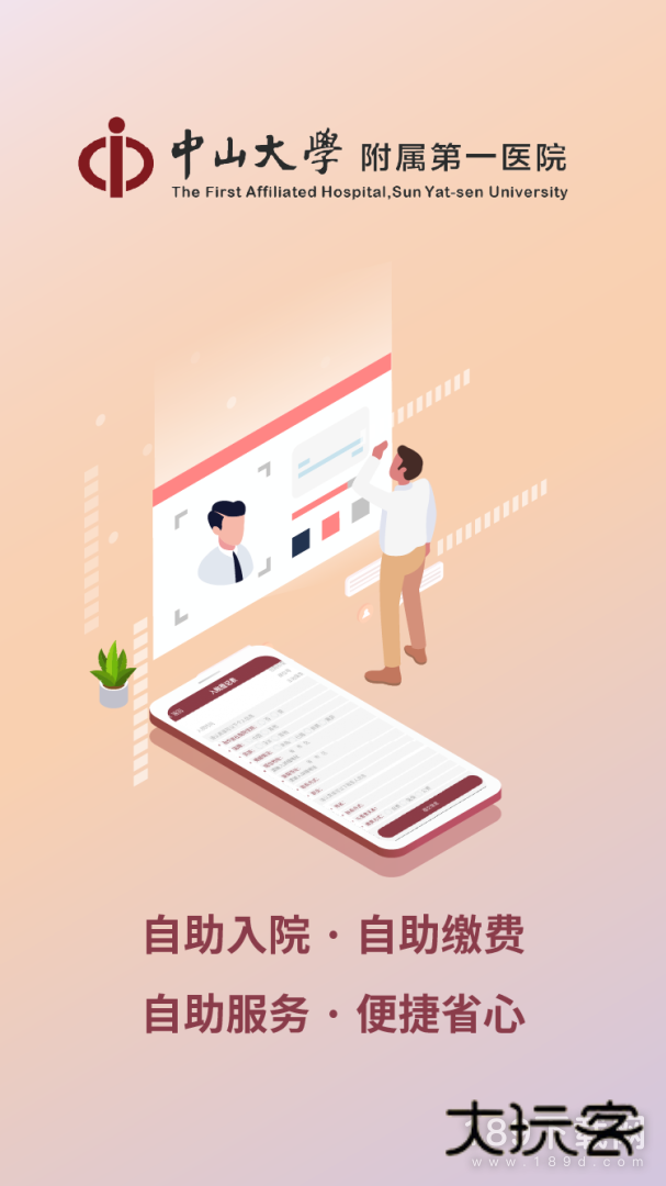 掌上中山一院安卓版下载