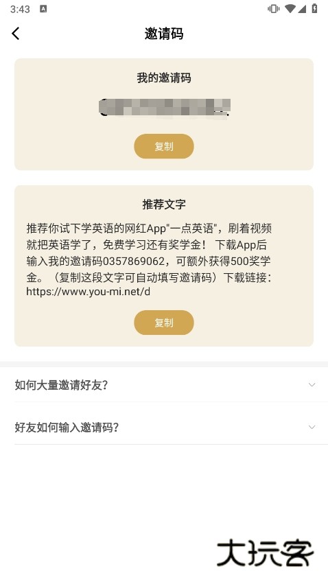 一点英语邀请好友