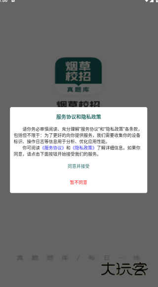 烟草校招真题库app下载