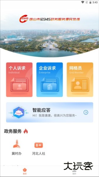 唐山12345投诉举报平台V3.3.3安卓版