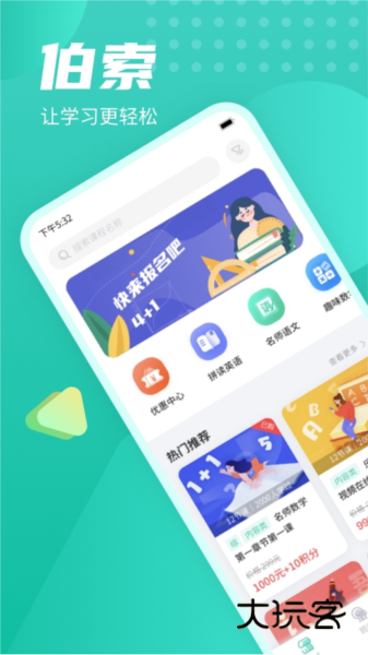 伯索云学堂学生端