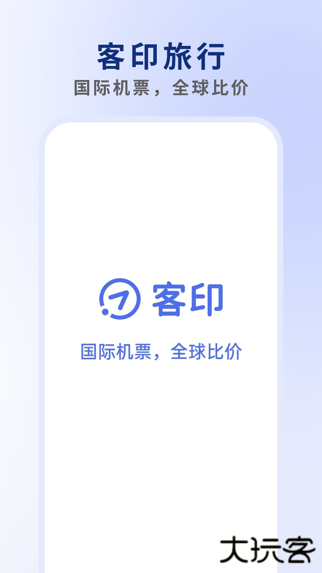 客印旅行V1.7.8安卓版