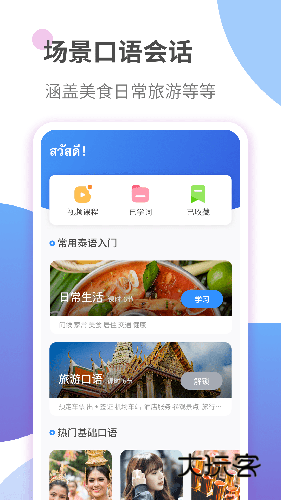 泰语学习V1.4.0安卓版