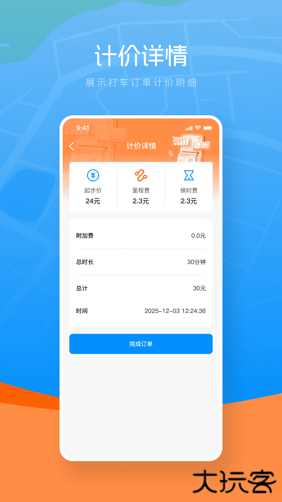 打车计价器app下载v1.0.0 安卓版