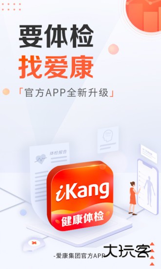 爱康约体检报告V8.5.0安卓版