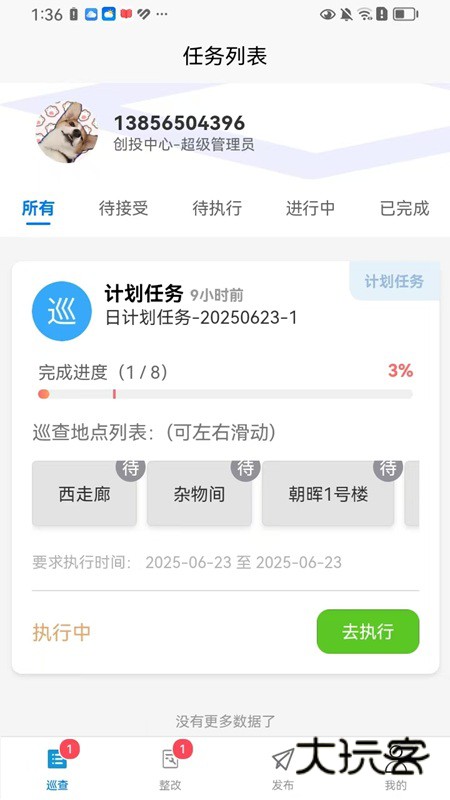 主管巡查app下载v1.2.6 安卓版