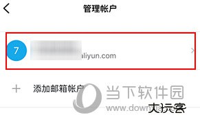 阿里邮箱怎么删除账号