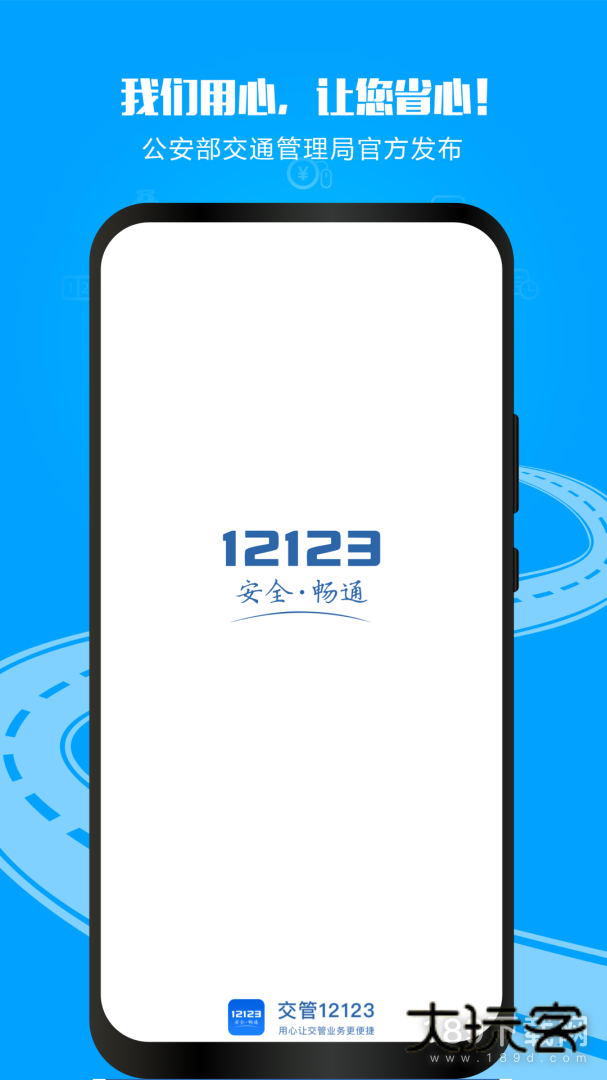 交管12123安卓版下载