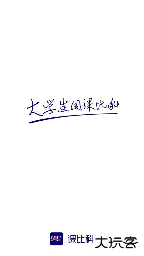 课比科V1.1.6安卓版