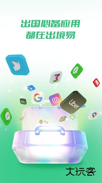 出境易APP下载安卓版