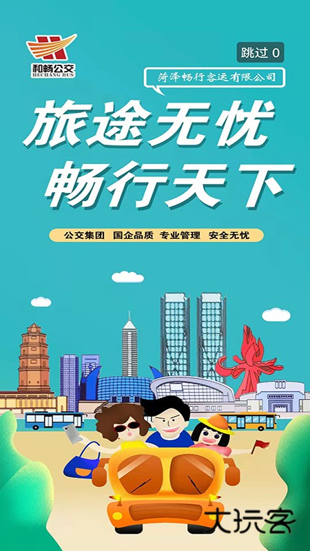 菏泽公交369安卓版下载