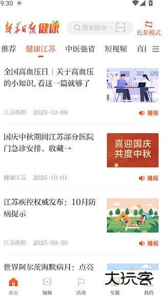 新华日报健康客户端