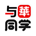 与华同学V1.3.6安卓版