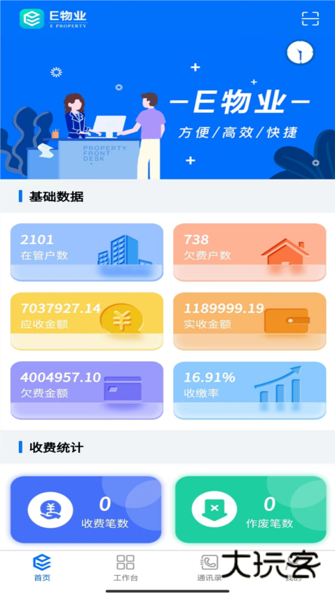 E物业云平台app截图3