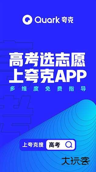 夸克高考志愿填报系统