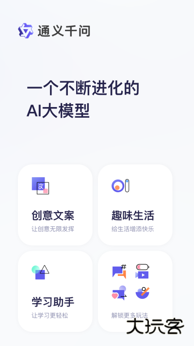 通义千问手机版V5.1.21.2735安卓最新版