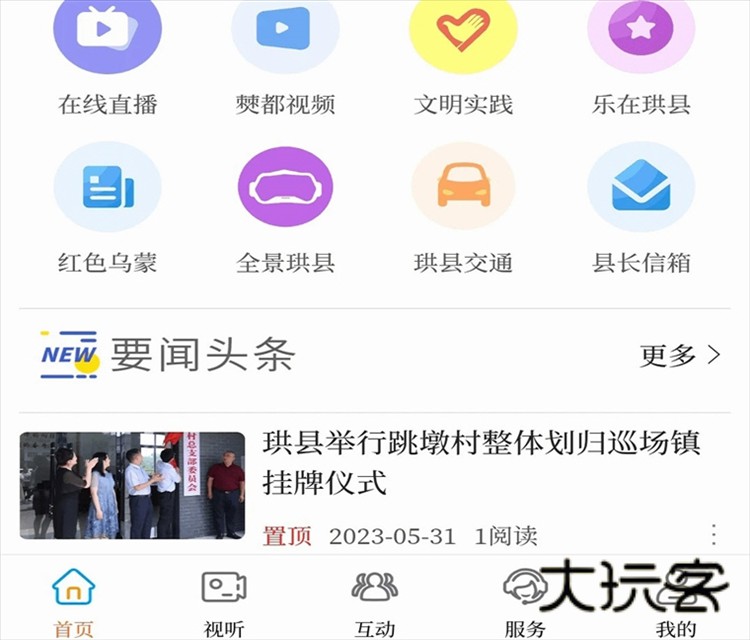 传奇珙县APP宣传图