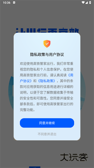 高铁管家出行app下载 高铁管家出行app下载