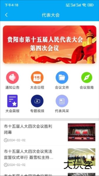 贵阳智慧人大手机端appV1.6.9安卓版